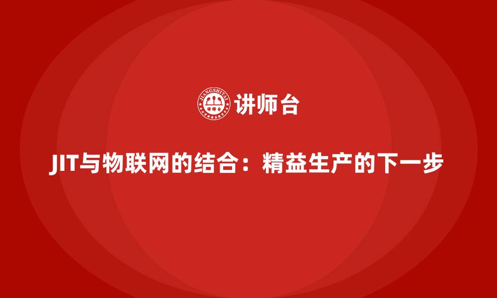 文章JIT与物联网的结合：精益生产的下一步的缩略图