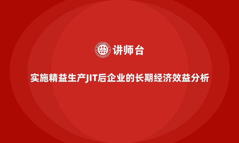 文章实施精益生产JIT后企业的长期经济效益分析的缩略图