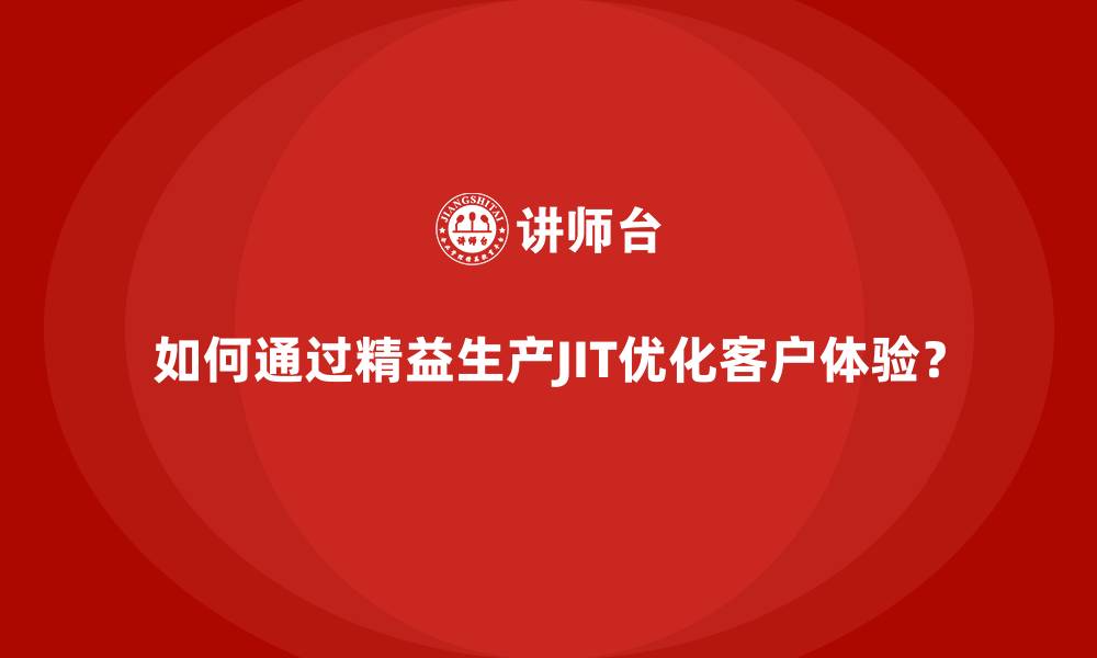 文章如何通过精益生产JIT优化客户体验？的缩略图