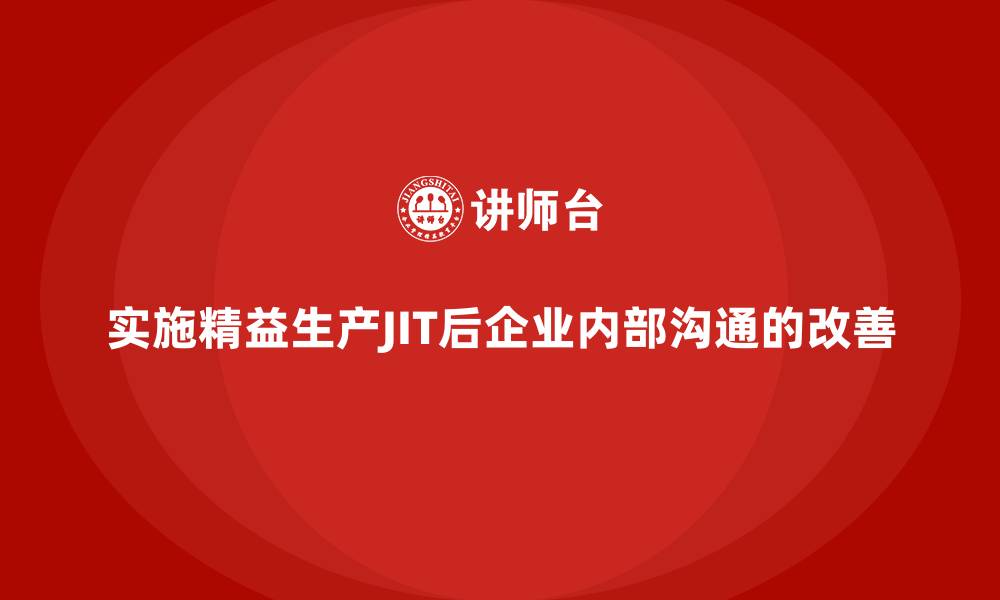 文章实施精益生产JIT后企业内部沟通的改善的缩略图
