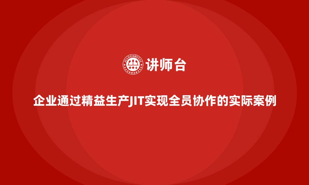 文章企业通过精益生产JIT实现全员协作的实际案例的缩略图