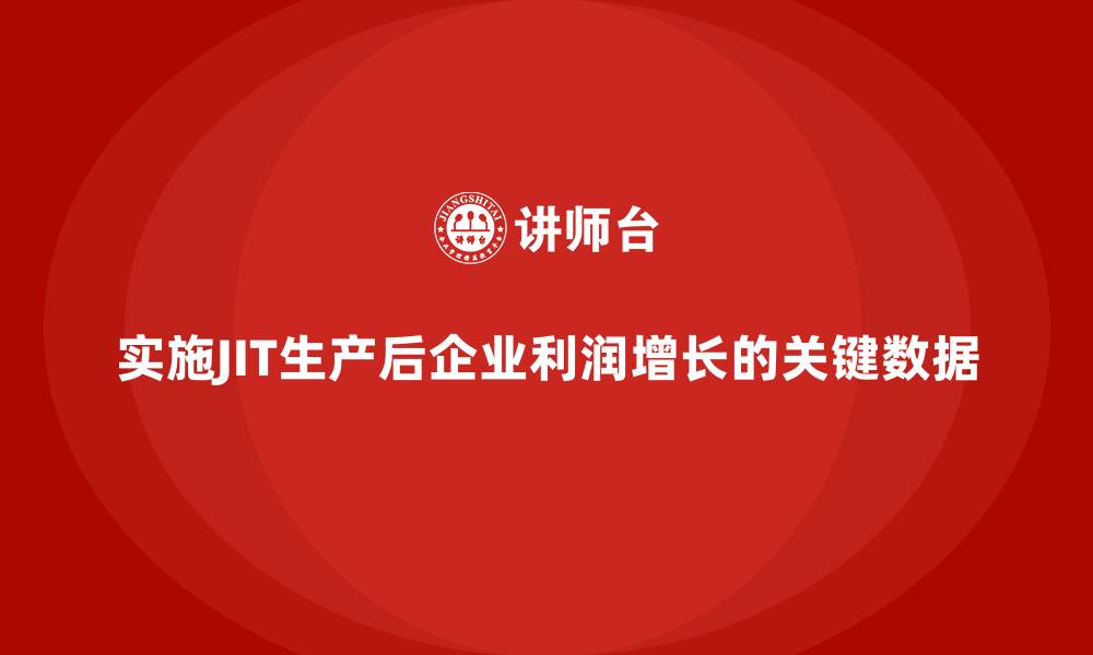 实施JIT生产后企业利润增长的关键数据