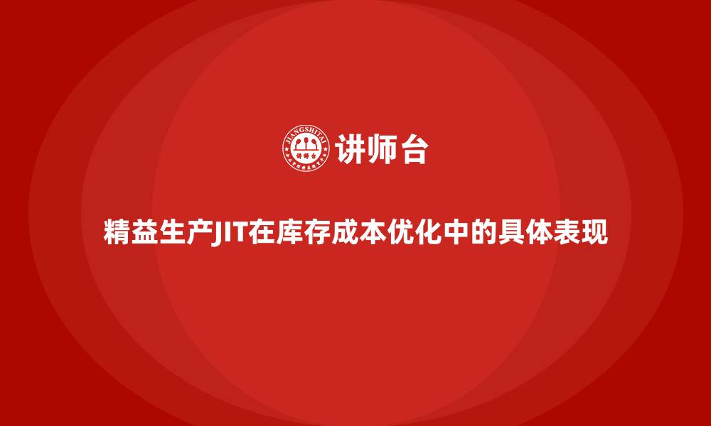 文章精益生产JIT在库存成本优化中的具体表现的缩略图