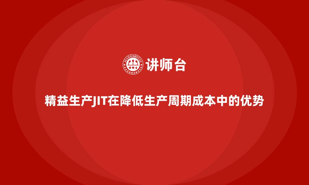 精益生产JIT在降低生产周期成本中的优势