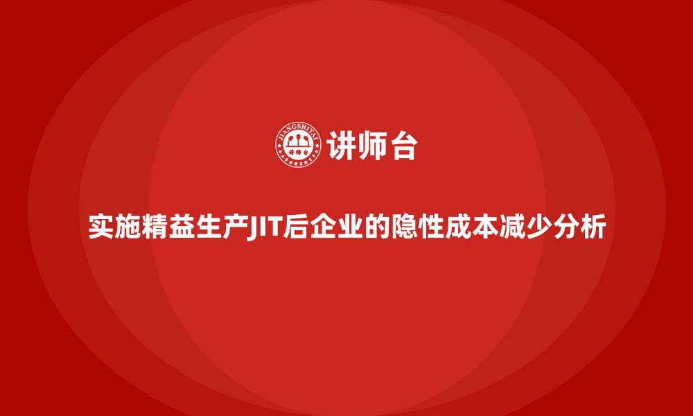 文章实施精益生产JIT后企业的隐性成本减少分析的缩略图