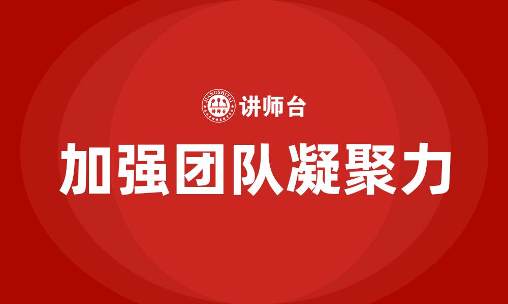 文章加强团队凝聚力的缩略图