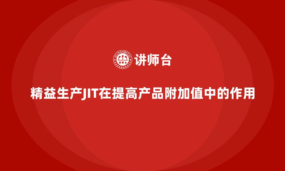 文章精益生产JIT在提高产品附加值中的作用的缩略图