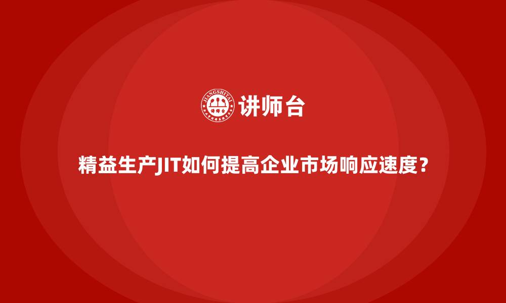 文章精益生产JIT如何提高企业市场响应速度？的缩略图