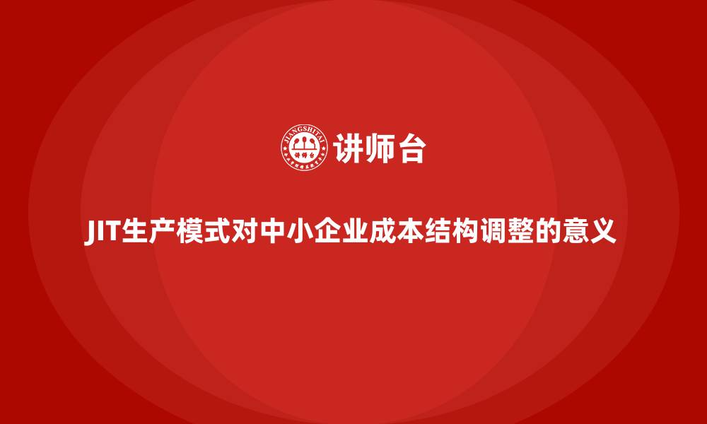 文章JIT生产模式对中小企业成本结构调整的意义的缩略图