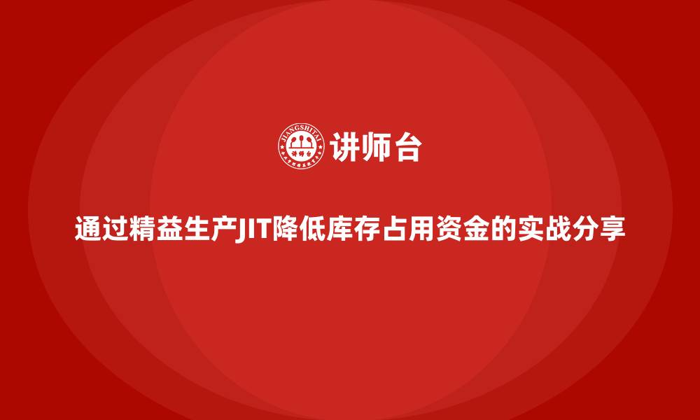 文章通过精益生产JIT降低库存占用资金的实战分享的缩略图