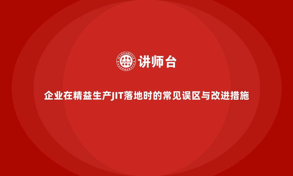 文章企业在精益生产JIT落地时的常见误区与改进措施的缩略图
