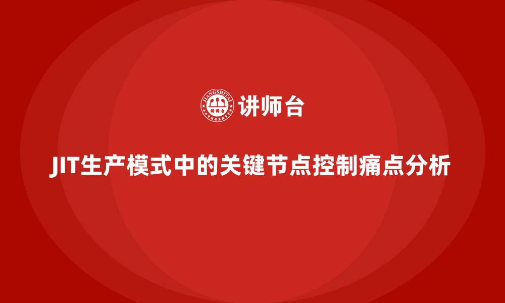 文章JIT生产模式中的关键节点控制痛点分析的缩略图