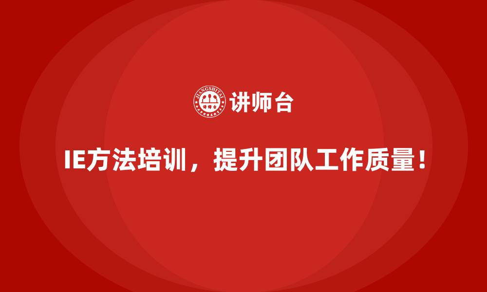 文章IE方法如何帮助企业节省运营成本？的缩略图
