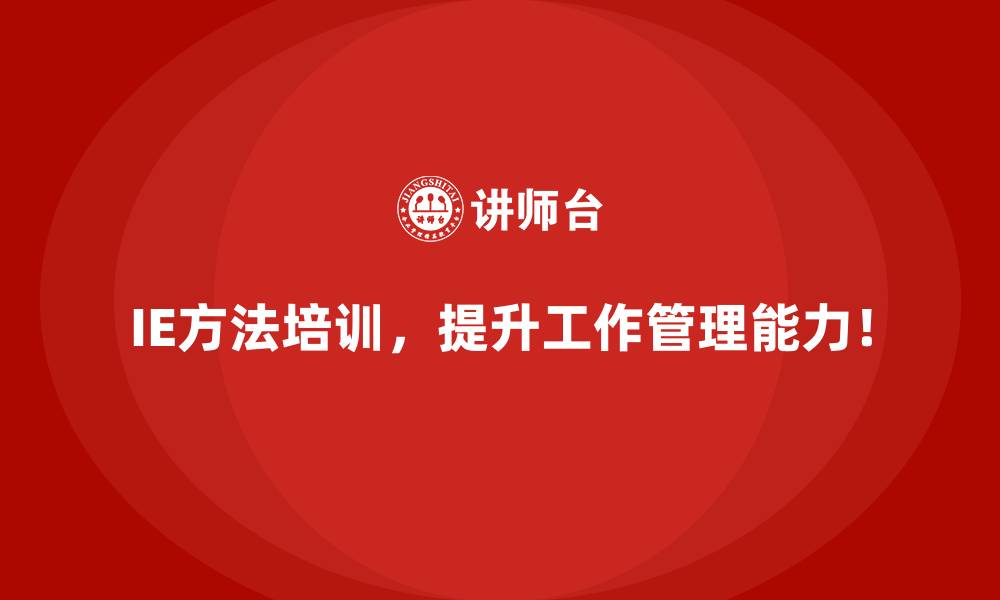 IE方法培训，提升工作管理能力！