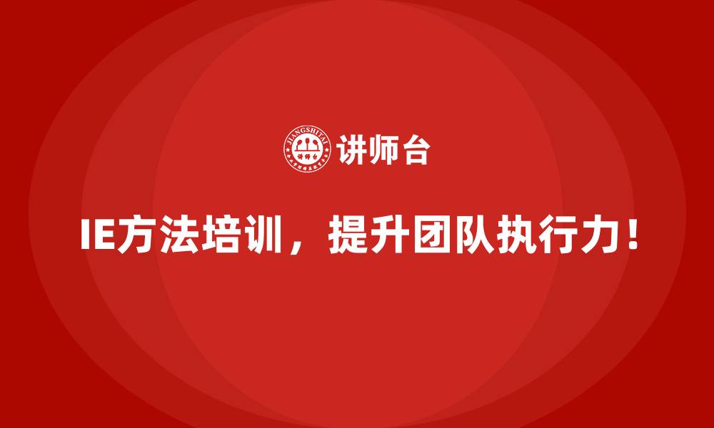 文章用IE方法助力企业战略决策数据化转型的缩略图