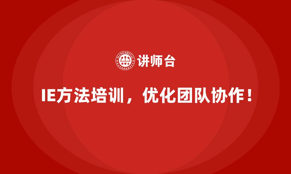 文章IE方法为企业带来的隐形价值解析的缩略图