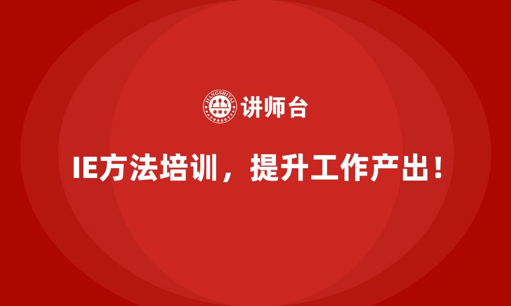 文章IE方法如何帮助企业减少浪费并实现可持续发展？的缩略图