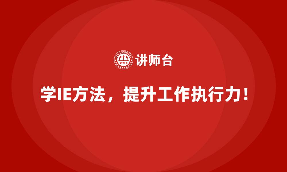 文章用IE方法推动企业流程变革的价值体现的缩略图