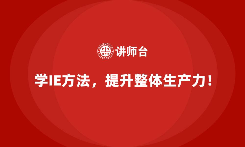 文章IE方法如何助力企业降低风险并提升收益？的缩略图