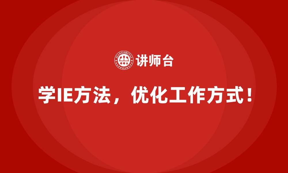 学IE方法，优化工作方式！