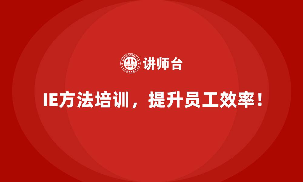 文章通过IE方法优化仓储成本，实现利润突破的缩略图