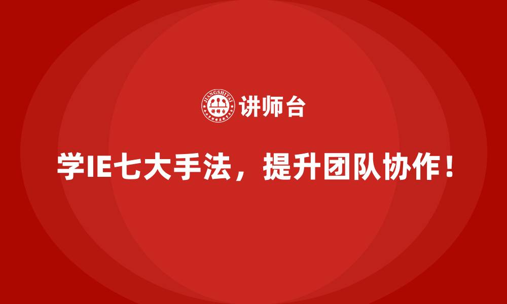 文章七大手法在工业工程中的地位与价值的缩略图