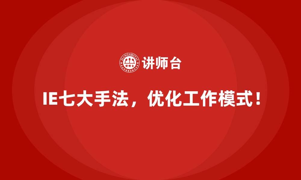 文章如何高效运用IE七大手法优化生产流程？的缩略图