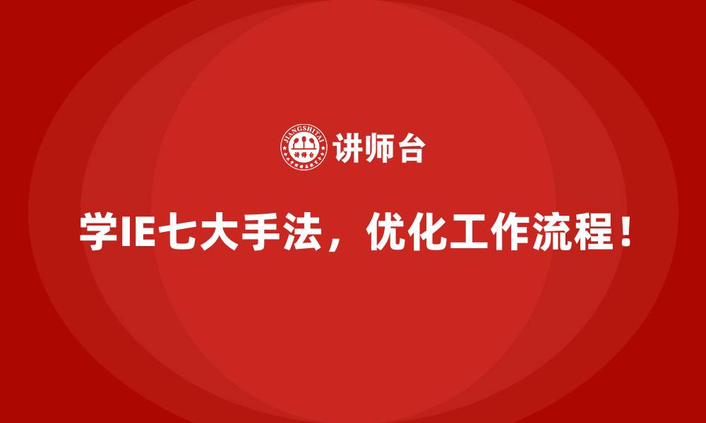 学IE七大手法，优化工作流程！