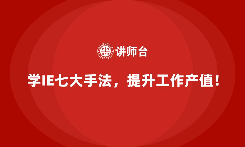 文章如何通过IE七大手法提升生产线效率？的缩略图
