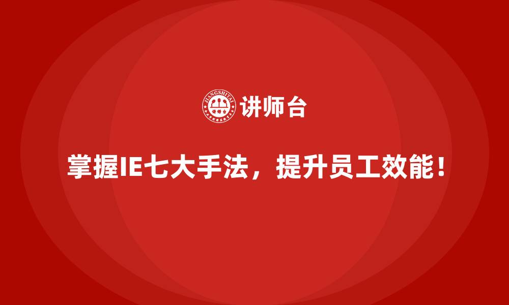 文章IE七大手法助力优化现场管理的5大技巧的缩略图