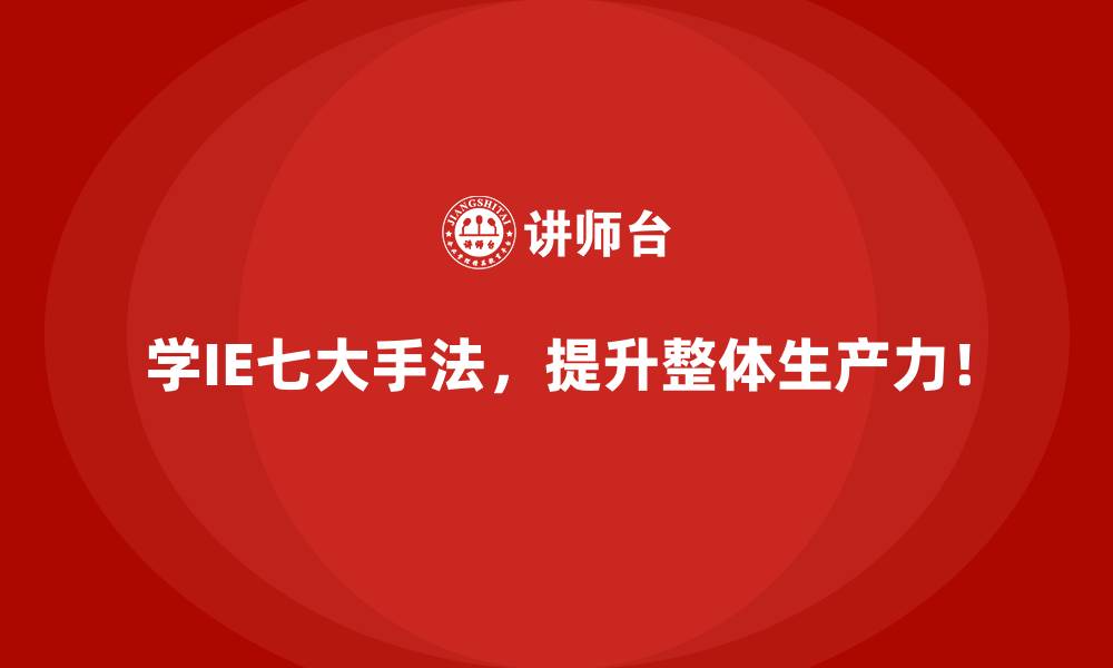 文章IE七大手法助力降低产品不良率的实用方法的缩略图