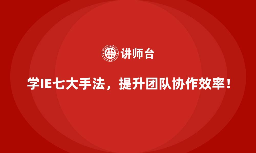 文章跨国企业如何灵活应用IE七大手法提升全球竞争力？的缩略图