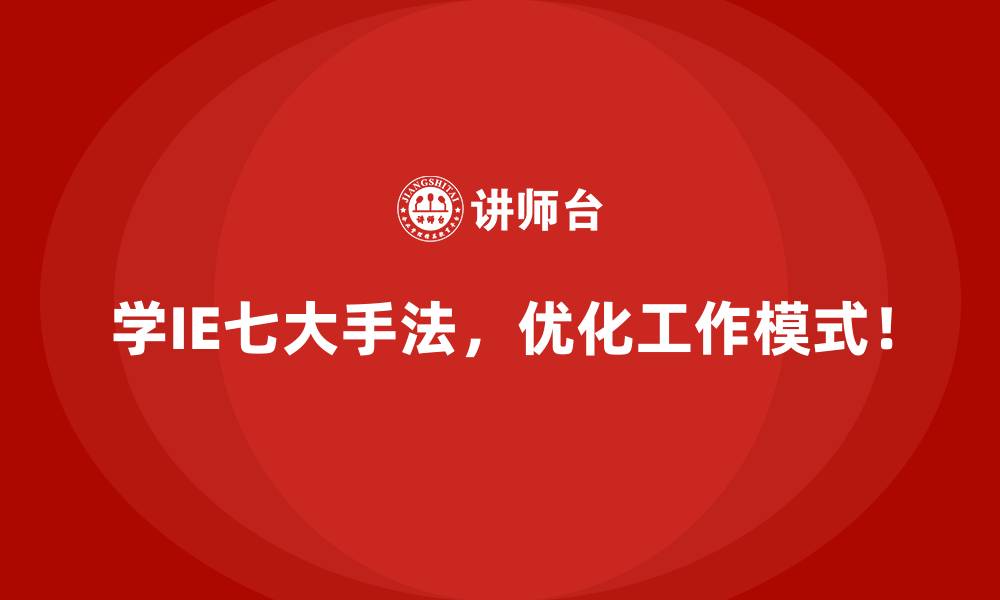 学IE七大手法，优化工作模式！