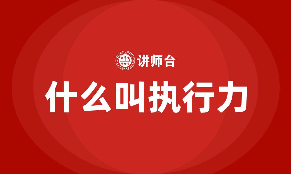 什么叫执行力