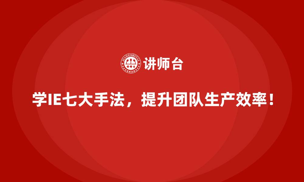 文章如何构建基于IE七大手法的企业管理体系？的缩略图