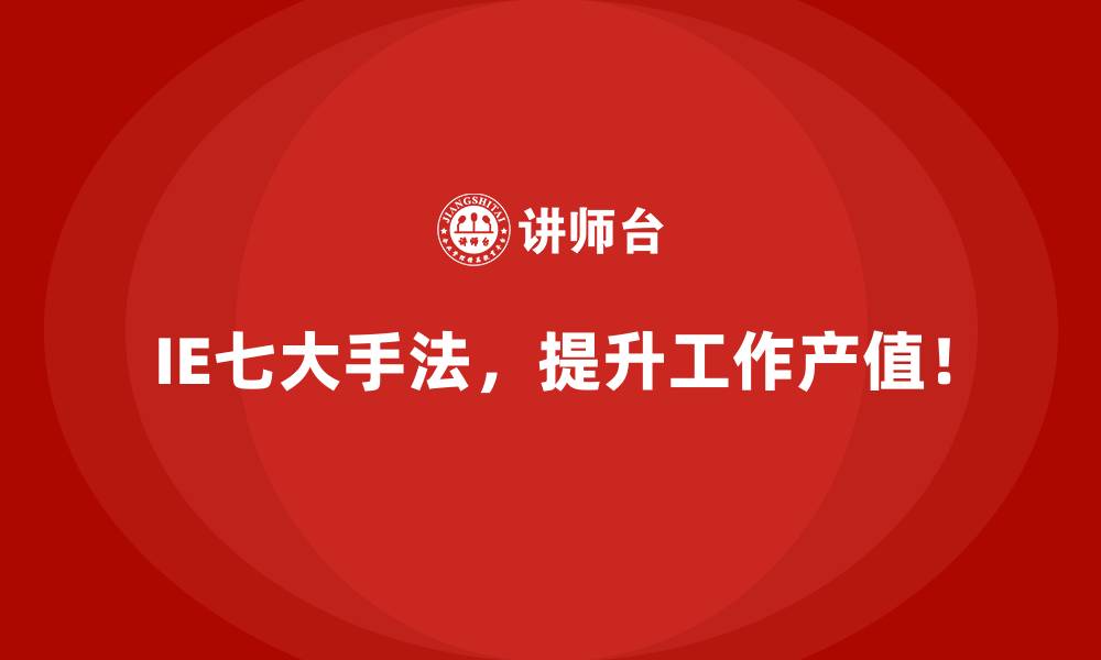 文章企业实施IE七大手法时常见的误区解析的缩略图
