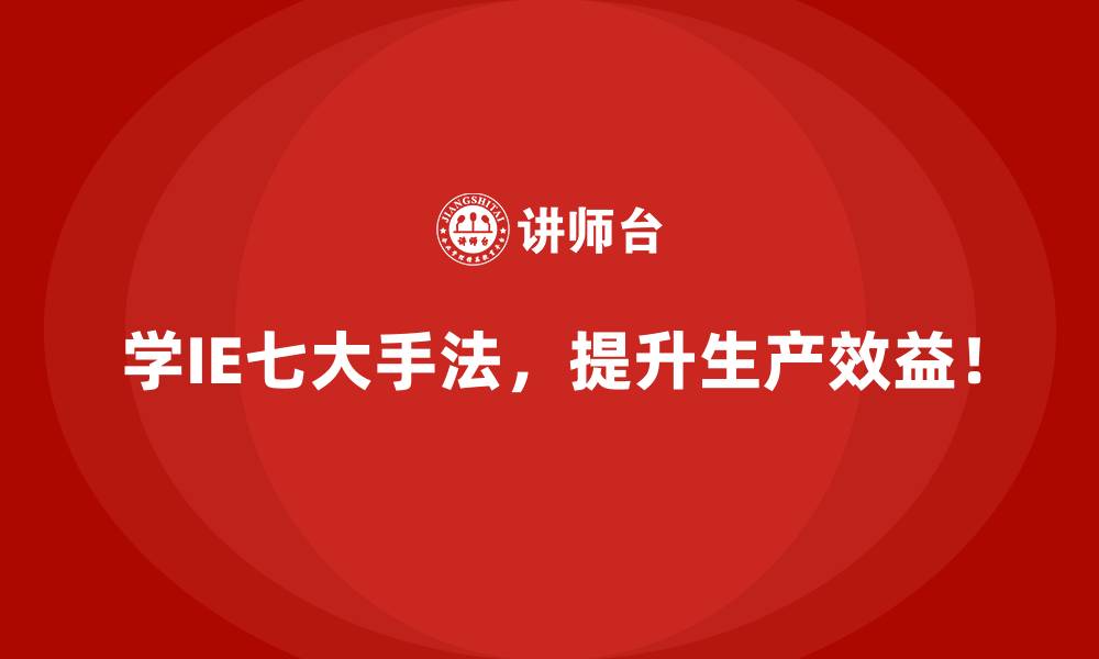 文章企业如何克服IE七大手法在初期应用中的挑战？的缩略图