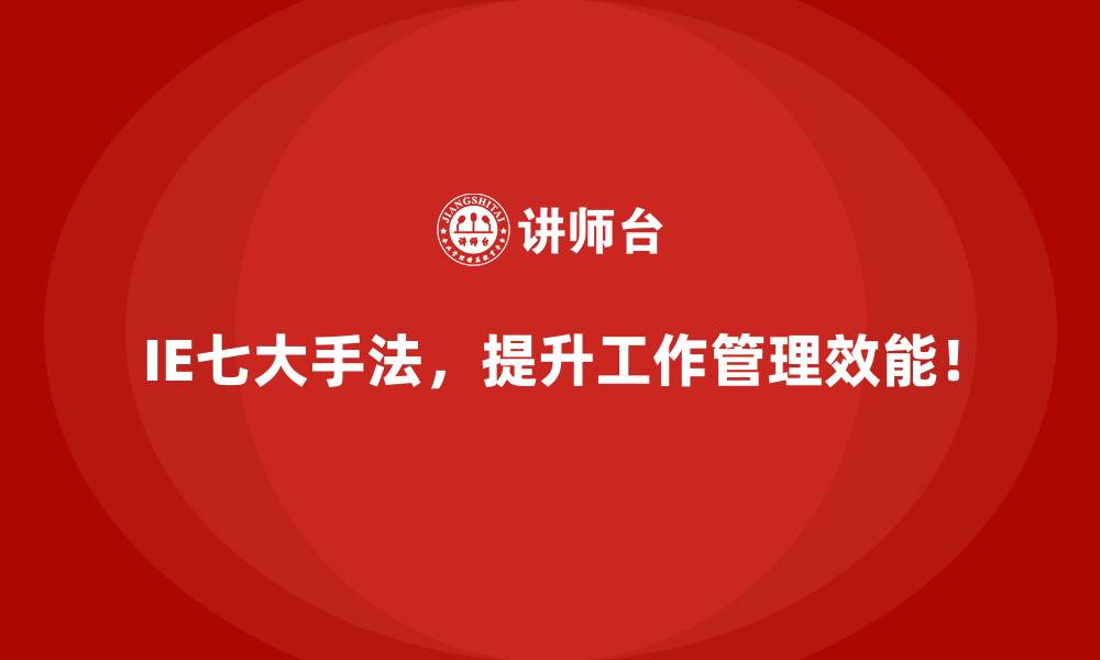 IE七大手法，提升工作管理效能！
