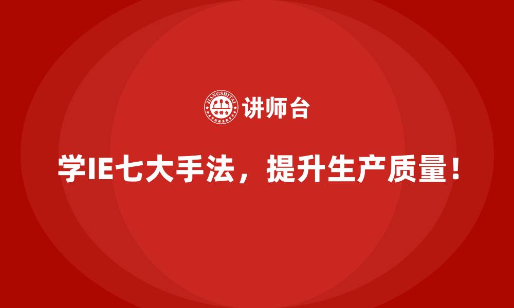 文章如何将IE七大手法融入企业的智能化转型战略？的缩略图