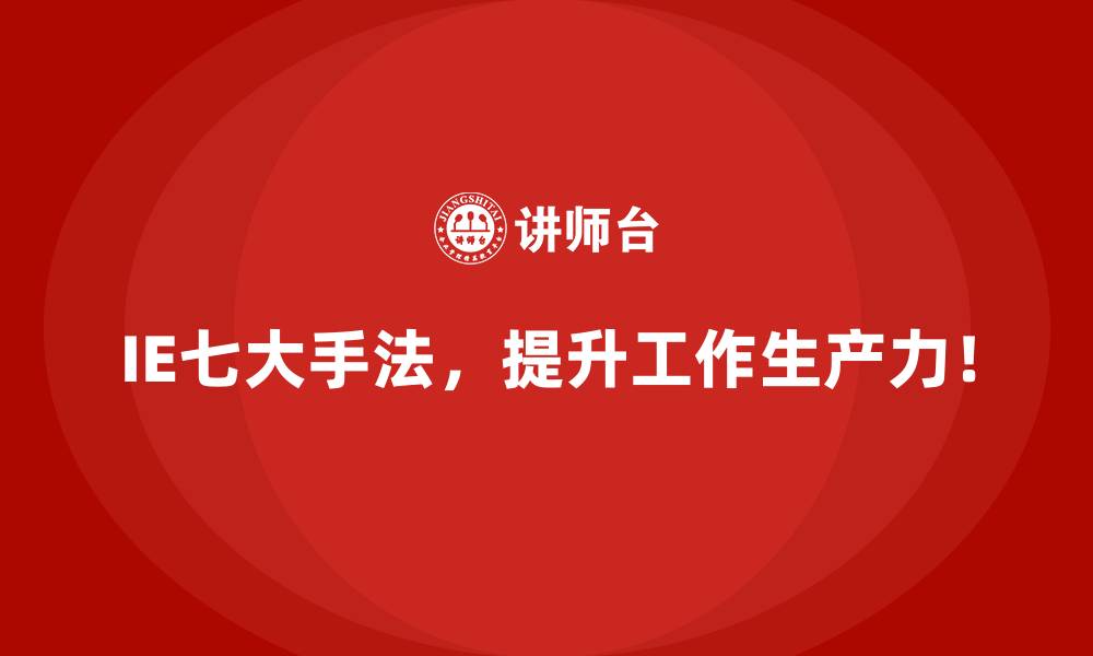 IE七大手法，提升工作生产力！