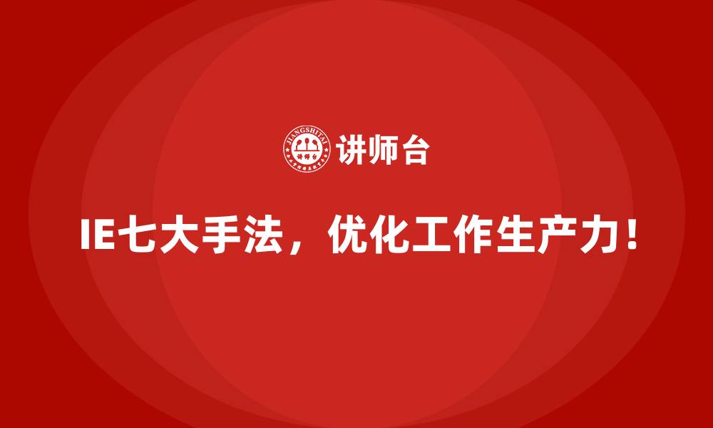 IE七大手法，优化工作生产力！