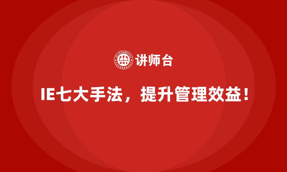 文章用IE七大手法实现企业目标的全局性管理的缩略图