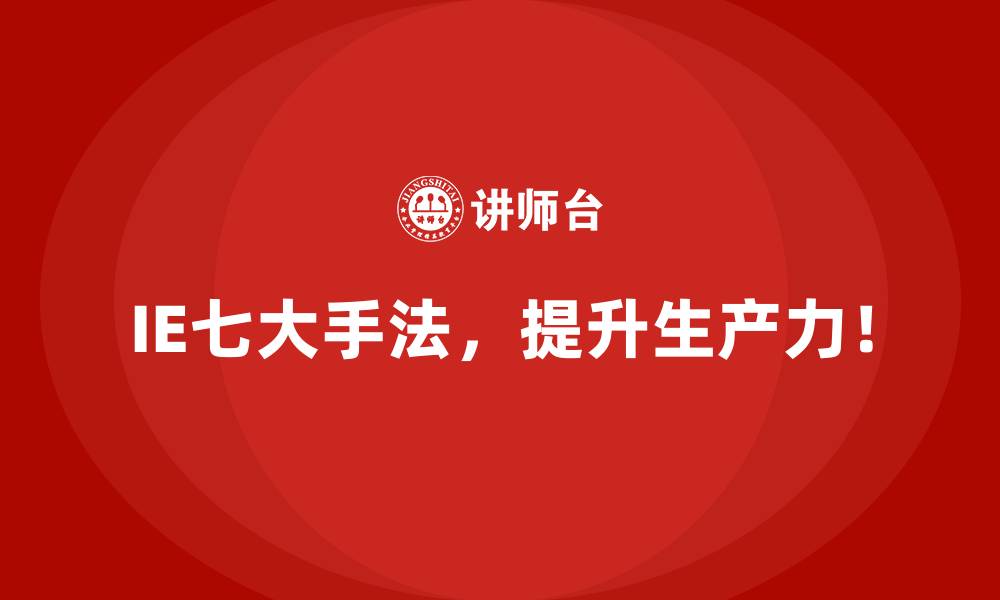 文章七大手法如何与企业的业务目标深度结合？的缩略图