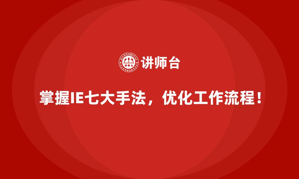 文章IE七大手法如何帮助企业减少浪费？痛点剖析与解决方案的缩略图