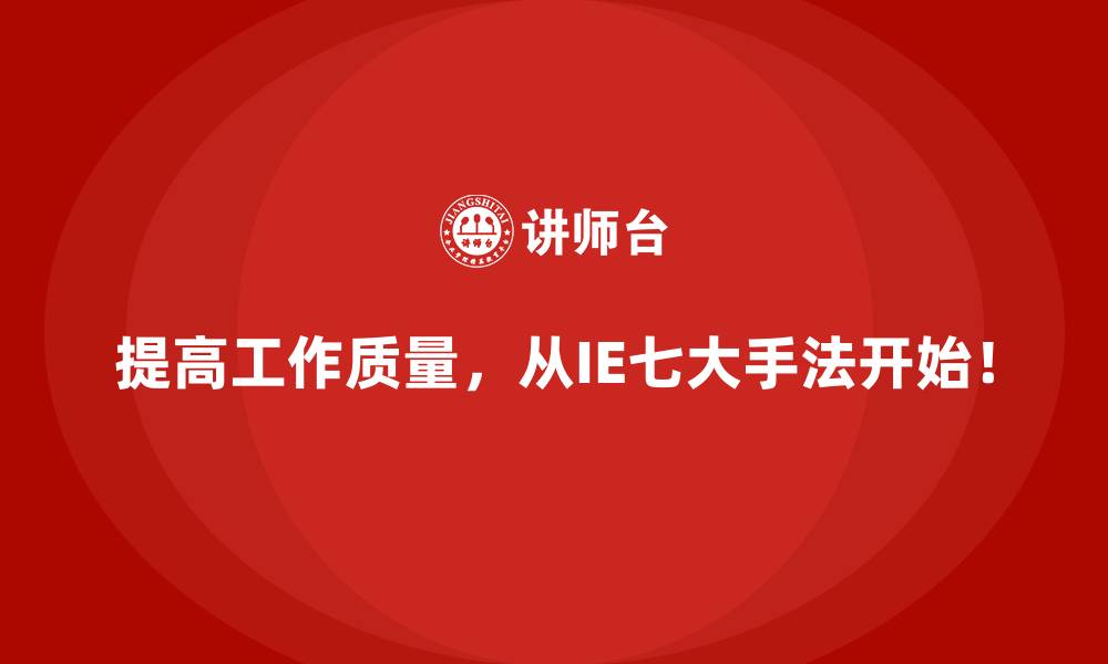 文章生产计划频繁变更？试试IE七大手法的改进策略的缩略图