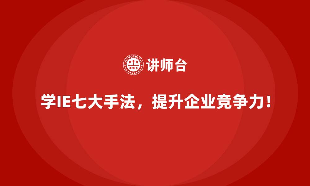 文章生产进度拖延的背后，IE七大手法的应对之道的缩略图