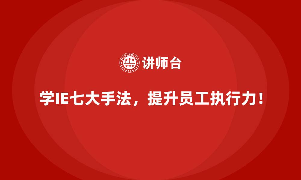 文章IE七大手法在优化工序冗余中的实战案例的缩略图