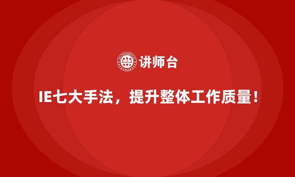 文章IE七大手法如何应对市场需求波动带来的挑战？的缩略图