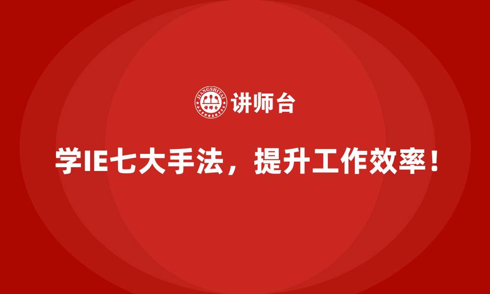 文章IE七大手法如何助力中小企业精细化运营？的缩略图