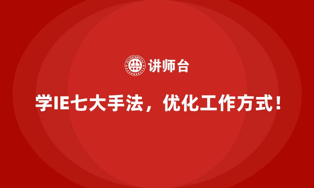 文章为什么IE七大手法是高效企业的秘密武器？的缩略图